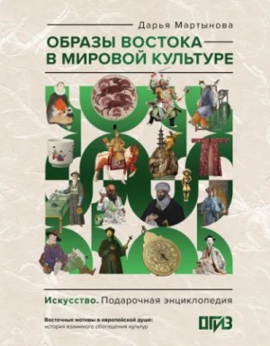 Образы Востока в мировой культуре – аудиокнига