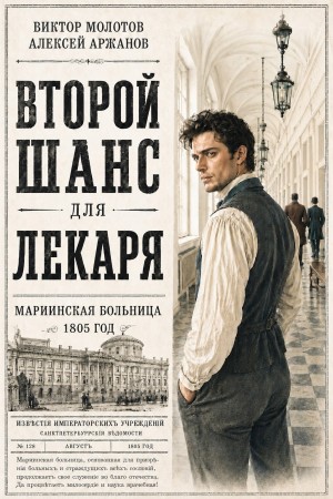 Второй шанс для Лекаря – аудиокнига