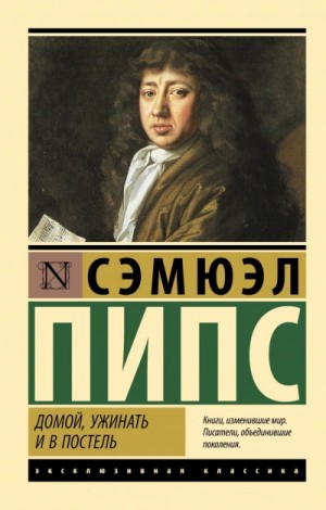 Домой, ужинать и в постель – аудиокнига