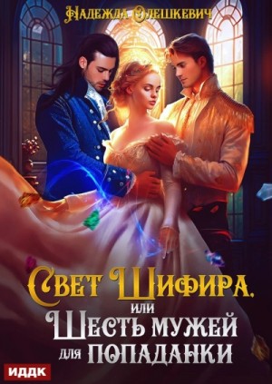 Свет Шифира, или Шесть мужей для попаданки – аудиокнига