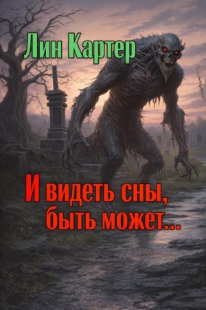 И видеть сны, быть может…