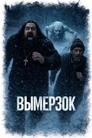 Вымерзок – аудиокнига