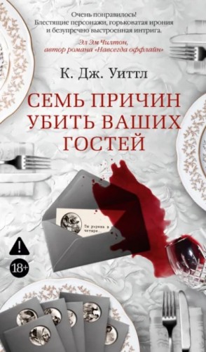 Семь причин убить ваших гостей