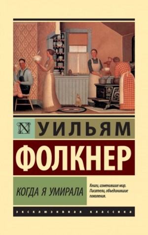 Когда я умирала – аудиокнига