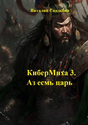 КиберМиха 3. Аз есмь царь – аудиокнига