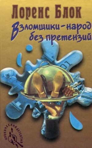 Взломщик в шкафу