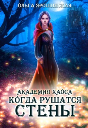 Когда рушатся стены – аудиокнига