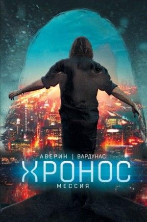Мессия – аудиокнига