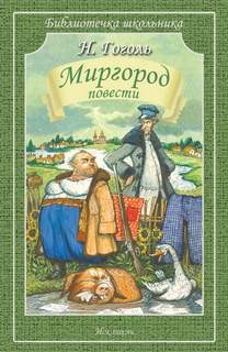 Миргород: 1-4. Сборник «Миргород. Повести» – аудиокнига