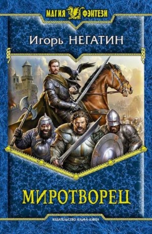 Миротворец – аудиокнига