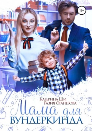 Мама для вундеркинда – аудиокнига