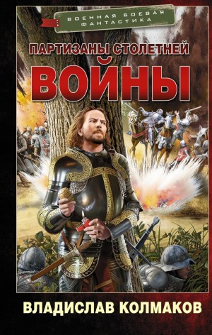 Партизаны Столетней войны – аудиокнига