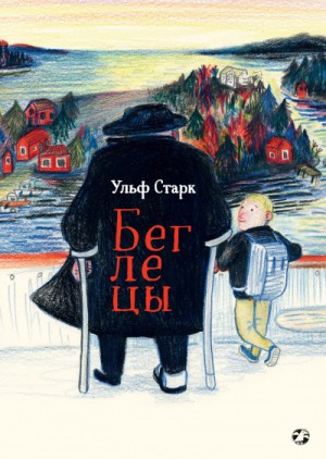 Беглецы – аудиокнига