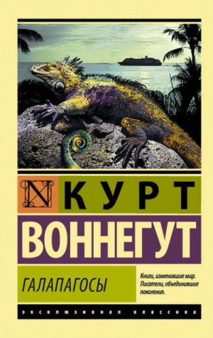 Галапагосы – аудиокнига