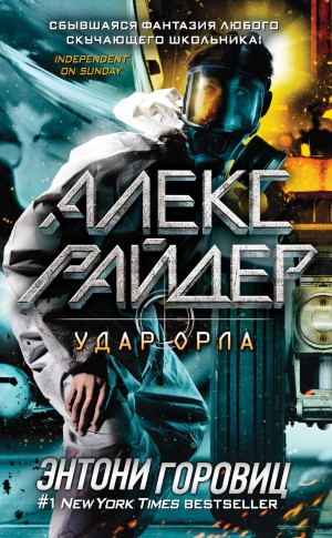 Удар Орла – аудиокнига