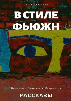 Такие странные сны в стиле фьюжн – аудиокнига