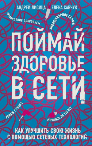 Поймай здоровье в сети. Как улучшить свою жизнь с помощью сетевых технологий – аудиокнига