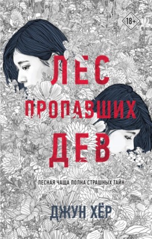 Лес пропавших дев – аудиокнига