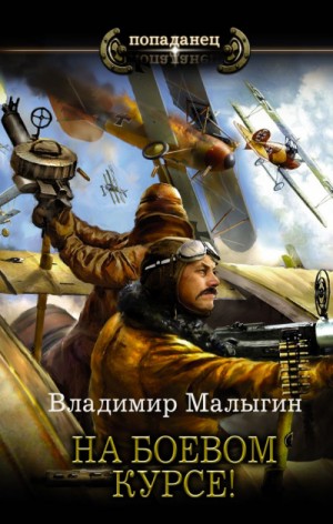На боевом курсе! – аудиокнига
