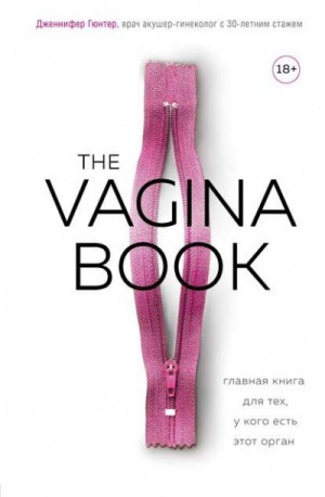 The VAGINA BOOK. Главная книга для тех, у кого есть этот орган – аудиокнига