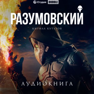 Разумовский – аудиокнига