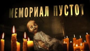 Мемориал пустот – аудиокнига