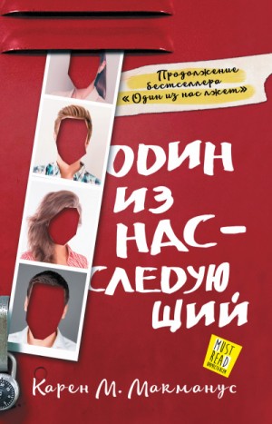 Один из нас – следующий – аудиокнига