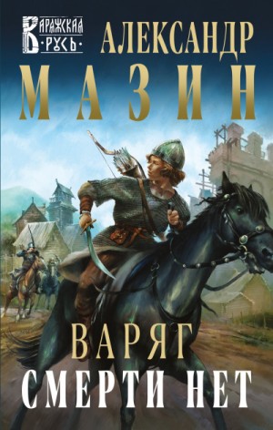 Варяжский цикл: 11. Смерти нет – аудиокнига