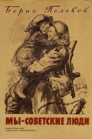 Мы – советские люди