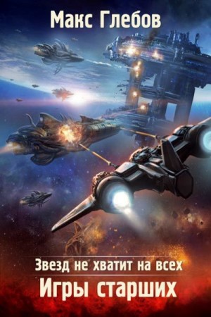 Игры Старших – аудиокнига