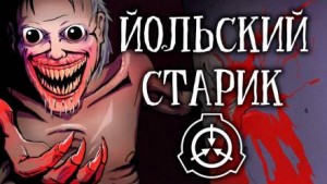 SCP-4666 – Йольский старик