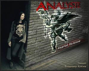 Analyste – аудиокнига