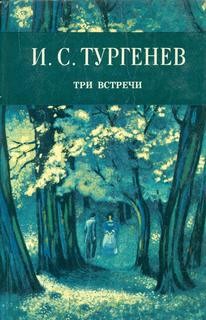 Три встречи – аудиокнига