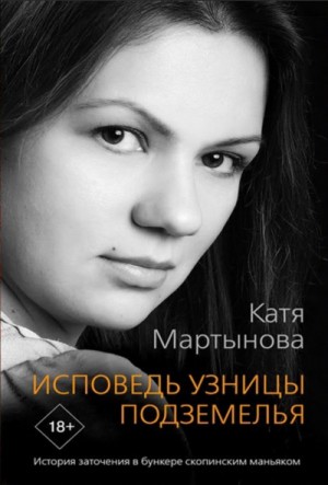 Исповедь узницы подземелья. История заточения в бункере скопинским маньяком – аудиокнига