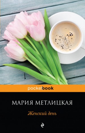Женский день – аудиокнига