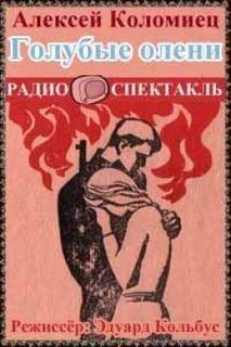 Голубые олени – аудиокнига