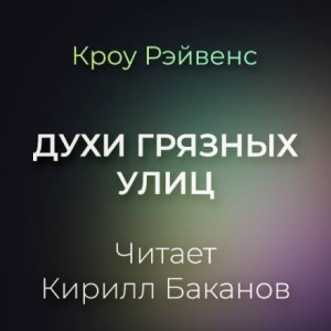 Духи грязных улиц – аудиокнига