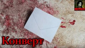 Конверт – аудиокнига