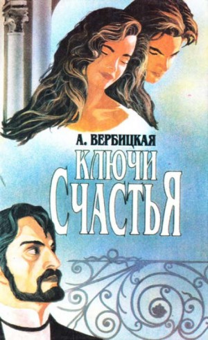 Ключи счастья – аудиокнига