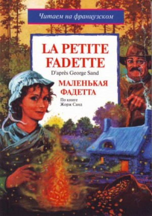 Маленькая Фадета – аудиокнига
