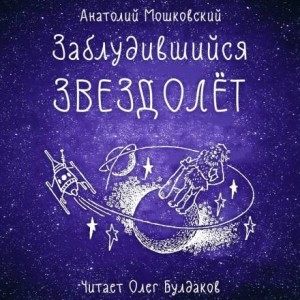 Заблудившийся звездолёт – аудиокнига