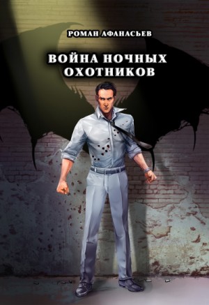 Охотники: 4. Война ночных охотников – аудиокнига
