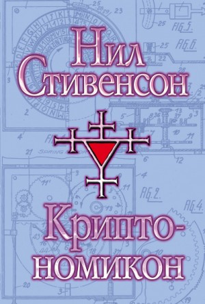 Криптономикон – аудиокнига