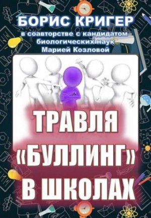 Травля (буллинг) в школах – аудиокнига
