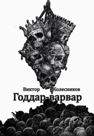 Годдар-варвар – аудиокнига