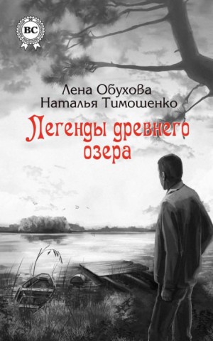 Легенды древнего озера – аудиокнига