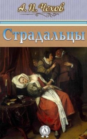 Страдальцы – аудиокнига