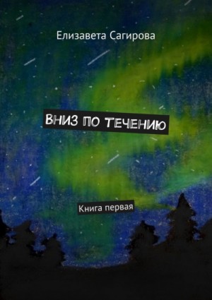 Вниз по течению. Книга первая – аудиокнига
