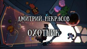 Охотник – аудиокнига