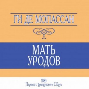 Мать уродов – аудиокнига